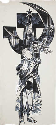 Добровольский Виктор Николаевич. Иллюстрация для новогоднего выпуска газеты «Правда»